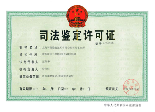 上海司法鉴定许可证正本20170601.jpg