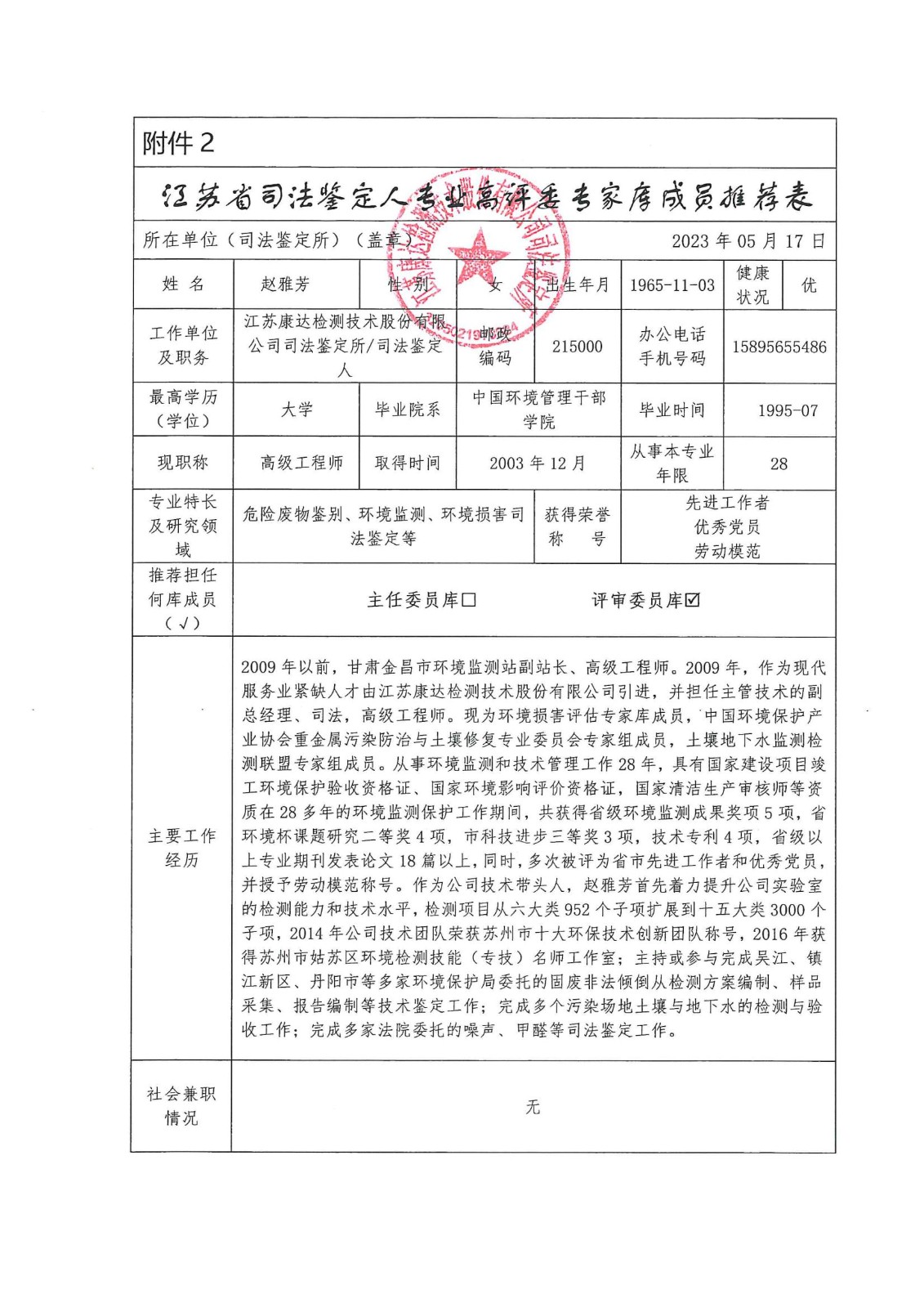 司法鉴定人专业高评委专家库成员推荐表-康达1_00.jpg