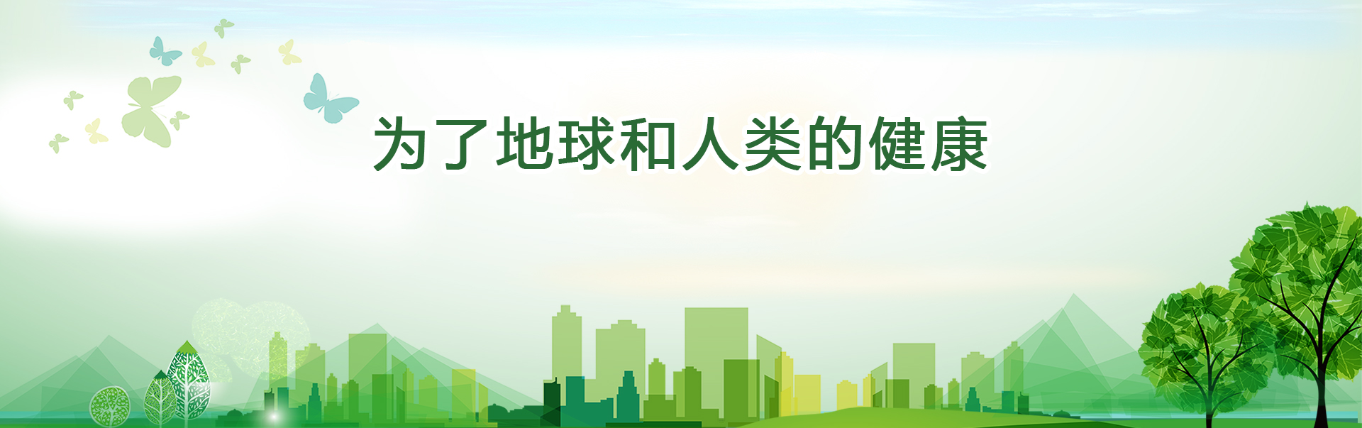 为了地球和人类的健康